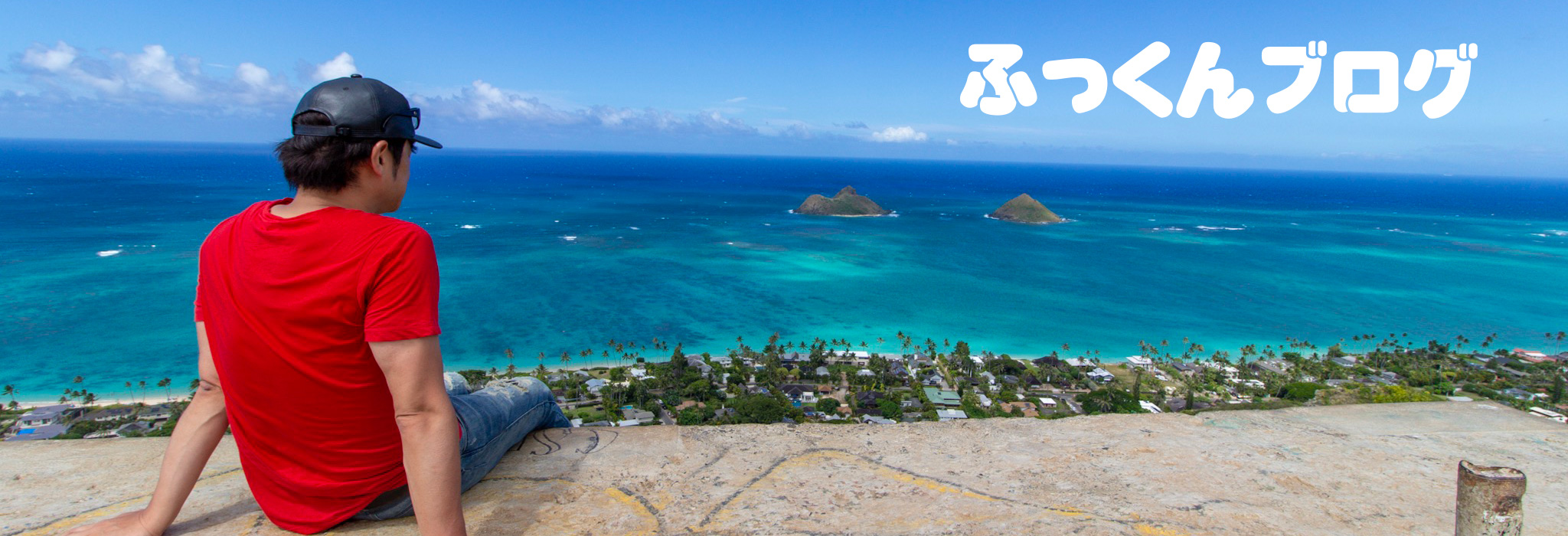 ふっくんブログ